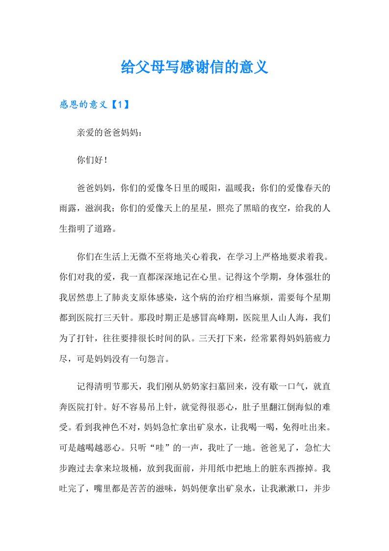 给父母写感谢信的意义