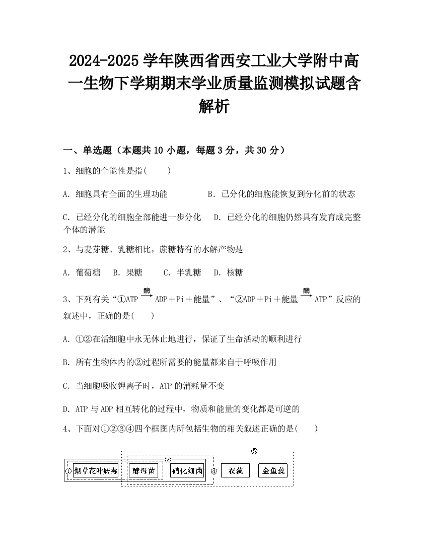 2024-2025学年陕西省西安工业大学附中高一生物下学期期末学业质量监测模拟试题含解析