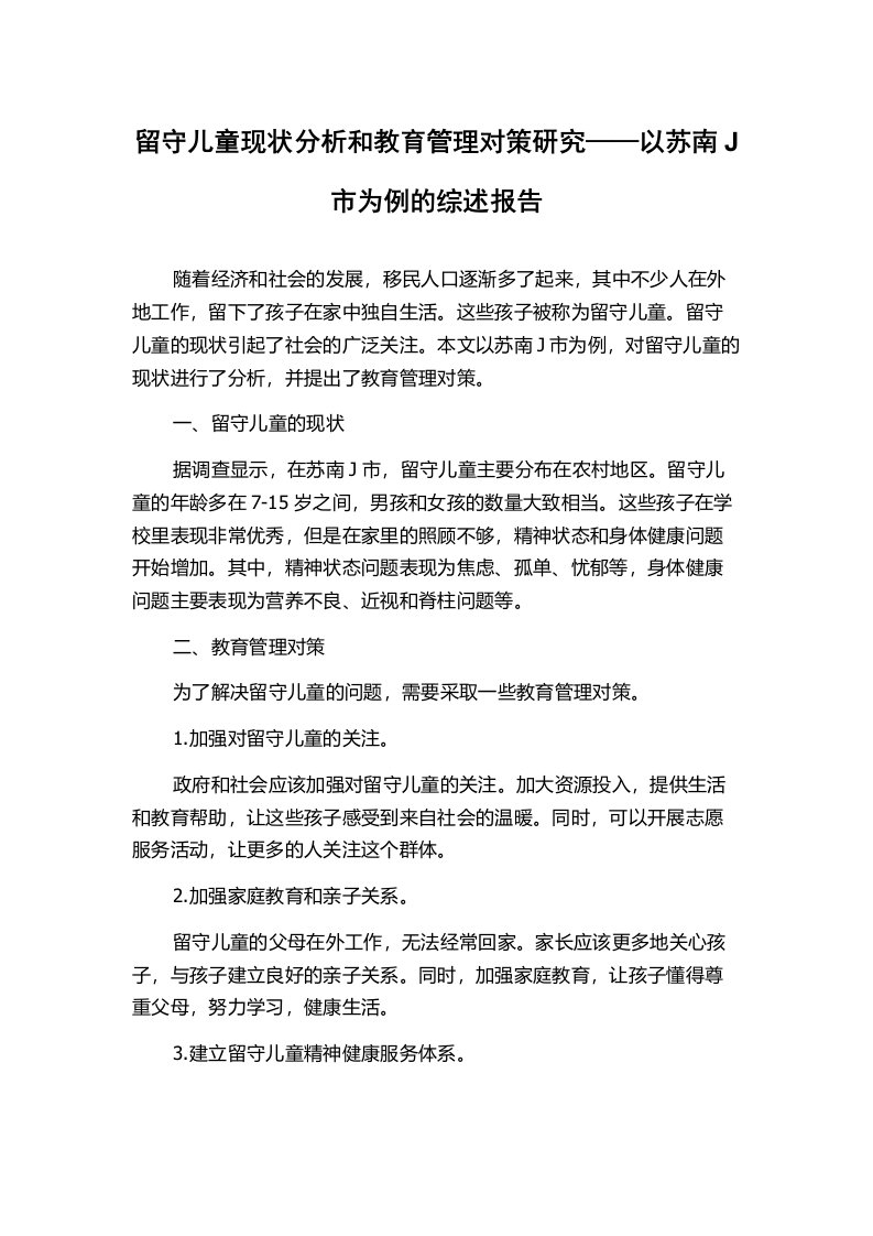 留守儿童现状分析和教育管理对策研究——以苏南J市为例的综述报告