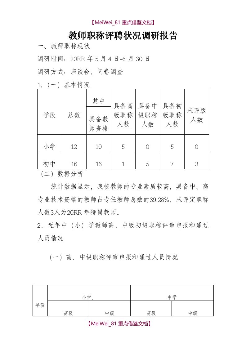 【9A文】教师职称评聘状况调研报告