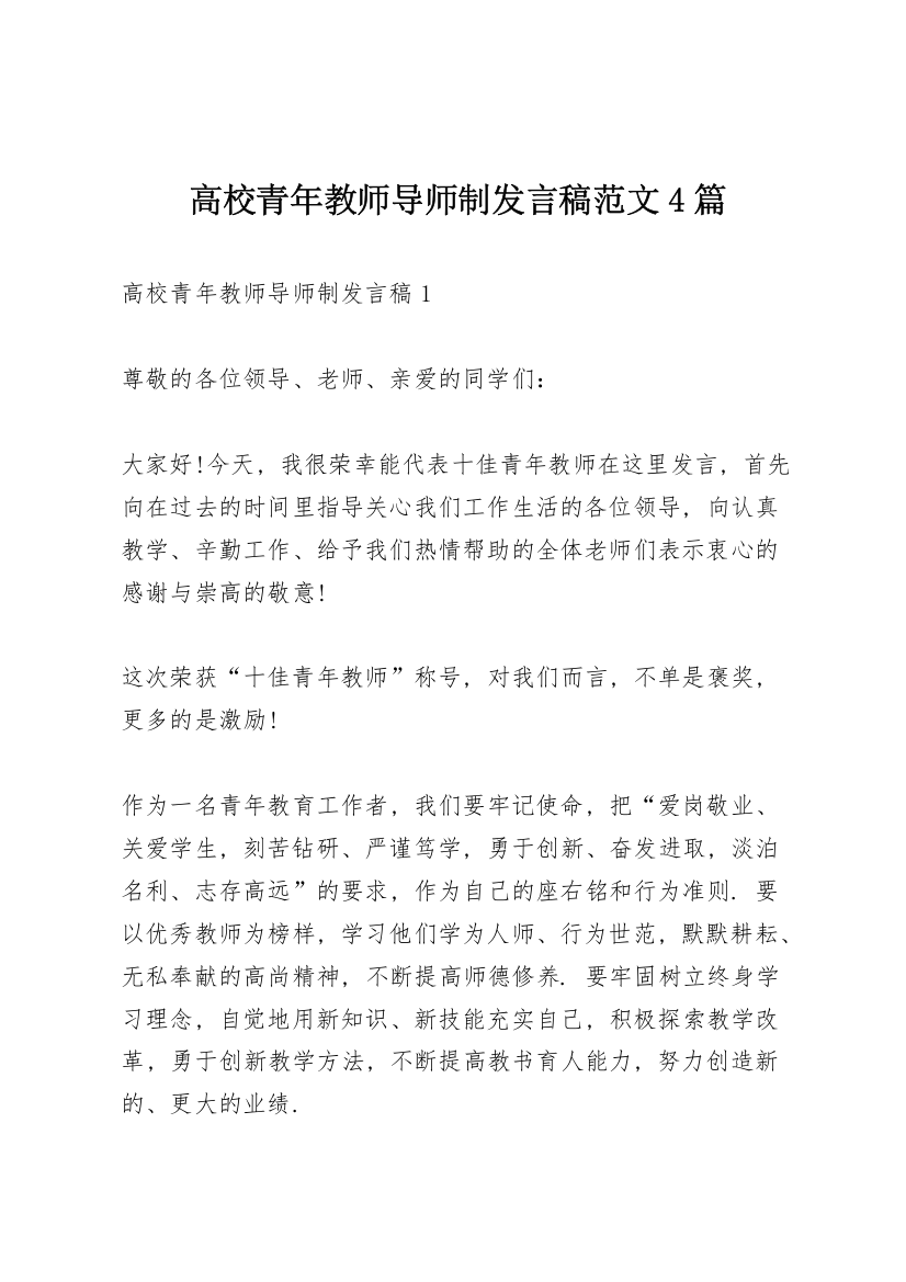 高校青年教师导师制发言稿范文4篇