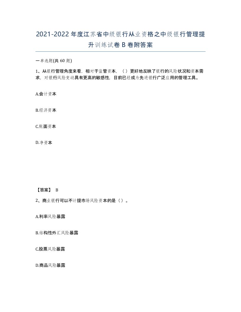 2021-2022年度江苏省中级银行从业资格之中级银行管理提升训练试卷B卷附答案