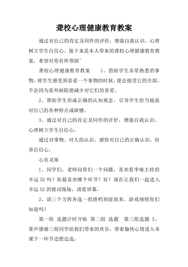 聋校心理健康教育教案