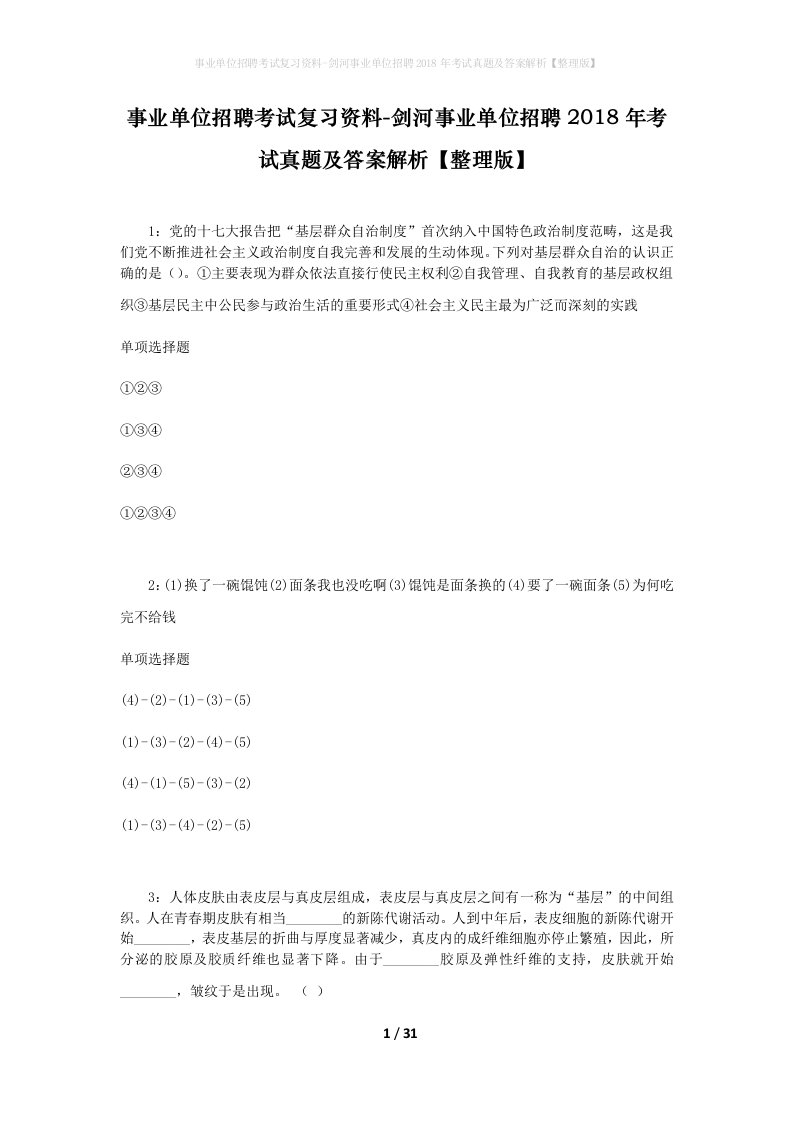 事业单位招聘考试复习资料-剑河事业单位招聘2018年考试真题及答案解析整理版_1