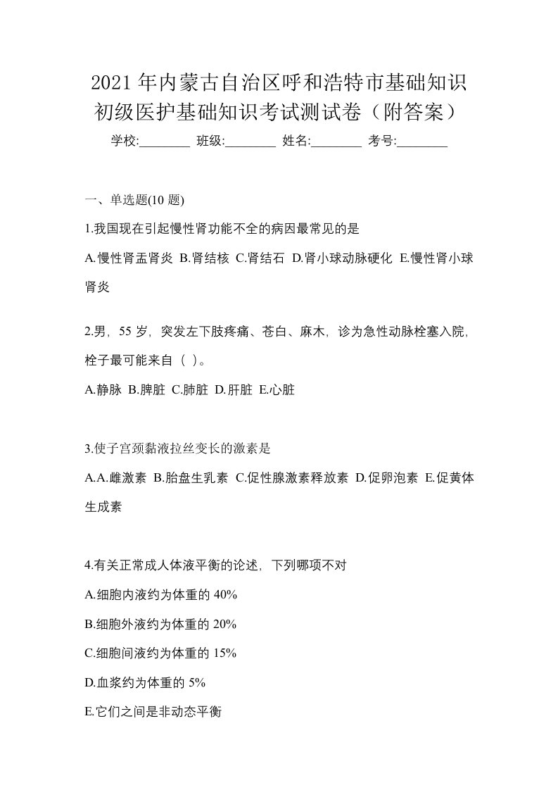 2021年内蒙古自治区呼和浩特市初级护师基础知识考试测试卷附答案