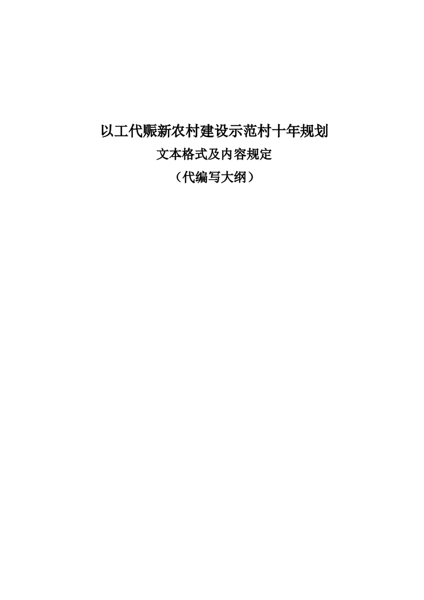 以工代赈新农村建设示范村十年规划