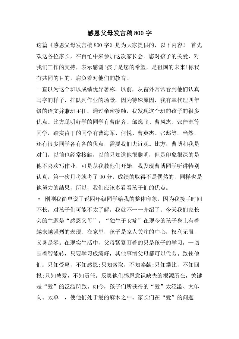 感恩父母发言稿800字