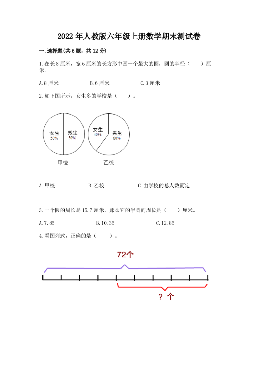 2022年人教版六年级上册数学期末测试卷(精品)word版