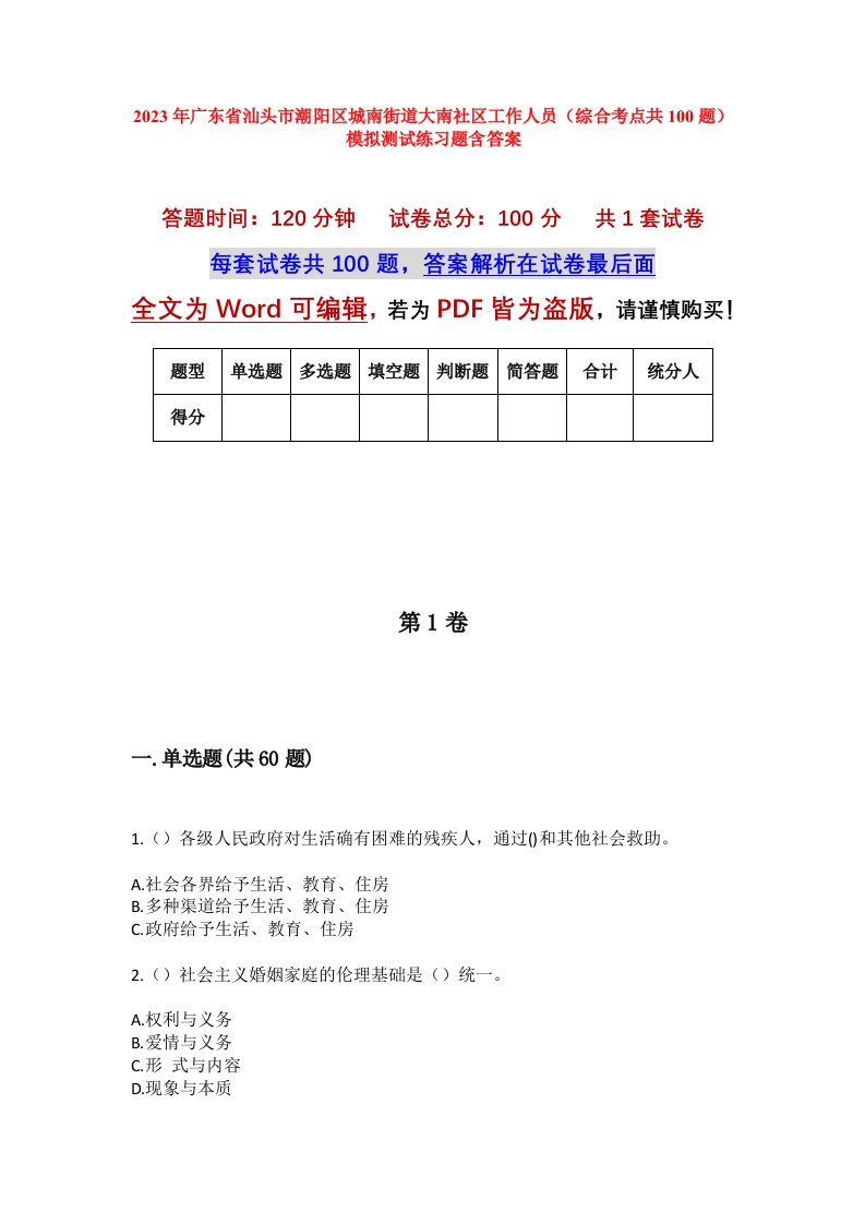 2023年广东省汕头市潮阳区城南街道大南社区工作人员综合考点共100题模拟测试练习题含答案