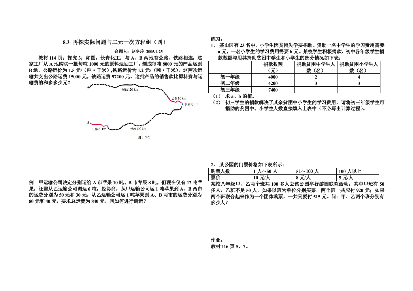 【小学中学教育精选】8。3再探实际问题与二元一次方程组（四）