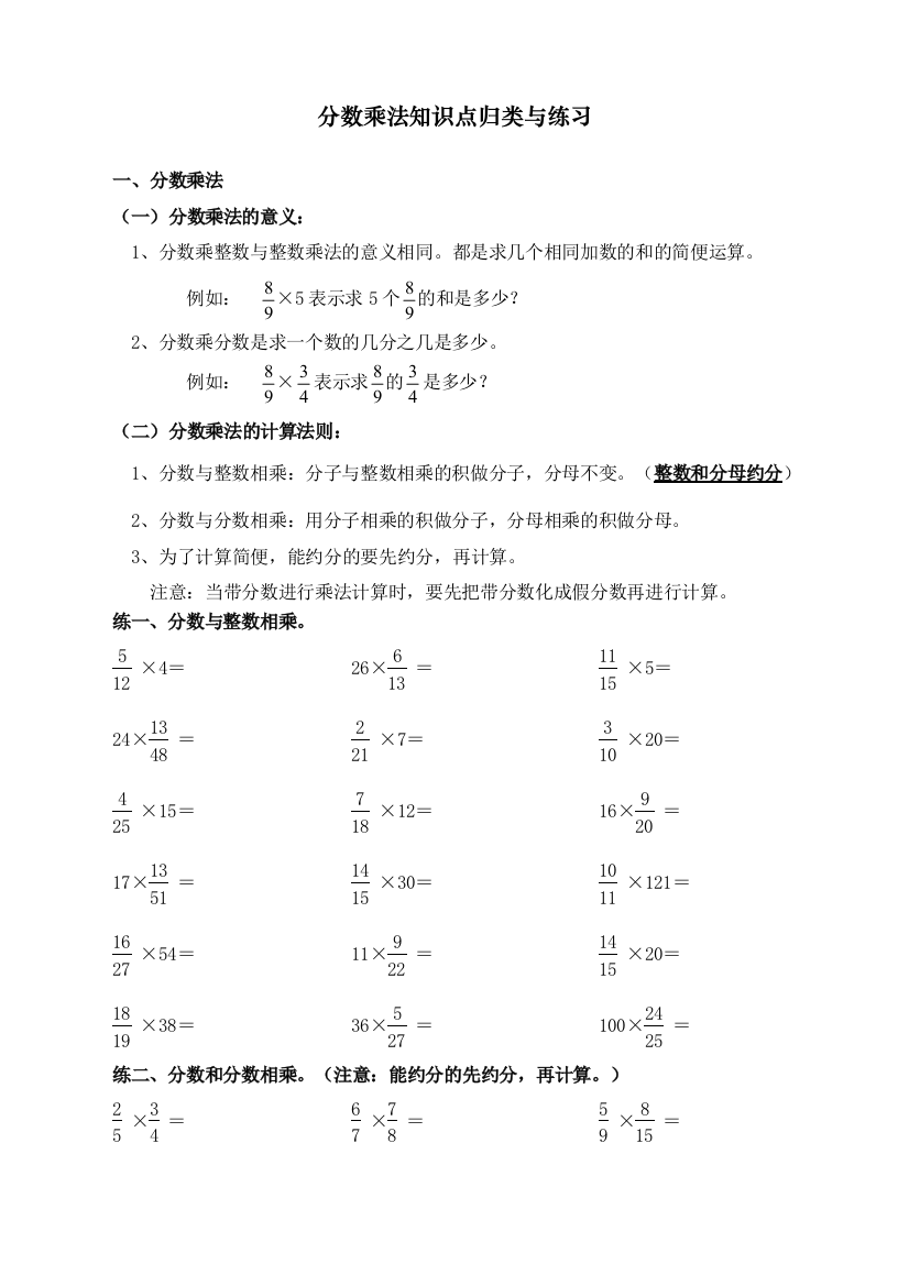 人教版六年级数学上册《分数乘法》知识点归类与练习