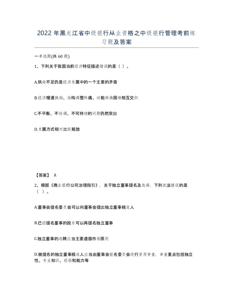 2022年黑龙江省中级银行从业资格之中级银行管理考前练习题及答案