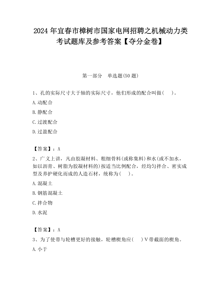 2024年宜春市樟树市国家电网招聘之机械动力类考试题库及参考答案【夺分金卷】