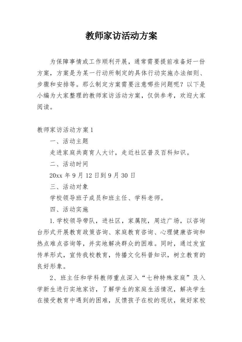 教师家访活动方案_3