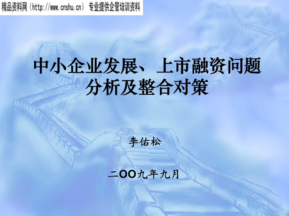 中小企业发展、上市融资问题分析及对策