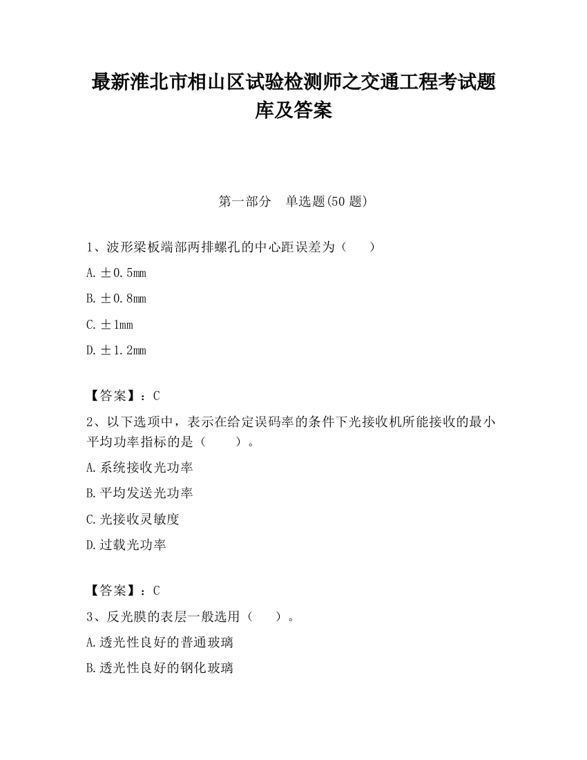 最新淮北市相山区试验检测师之交通工程考试题库及答案