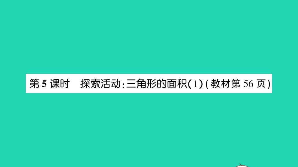 五年级数学上册四多边形的面积第5课时探索活动：三角形的面积1作业课件北师大版