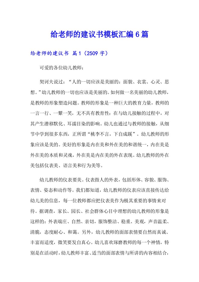 给老师的建议书模板汇编6篇