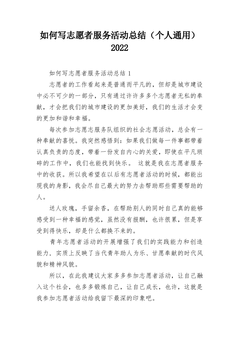 如何写志愿者服务活动总结（个人通用）2022