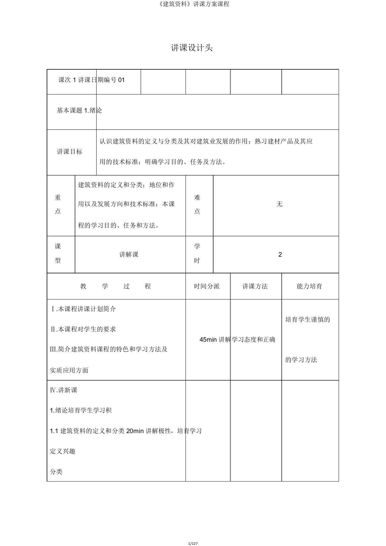 《建筑材料》教案课程