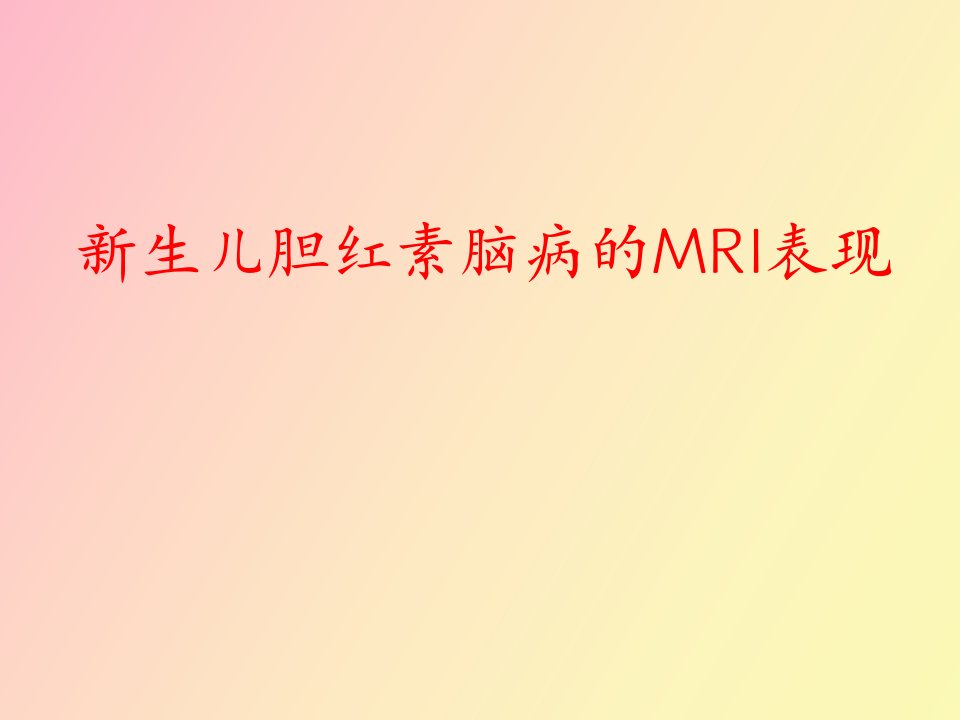 生儿胆红素脑病影像学诊断