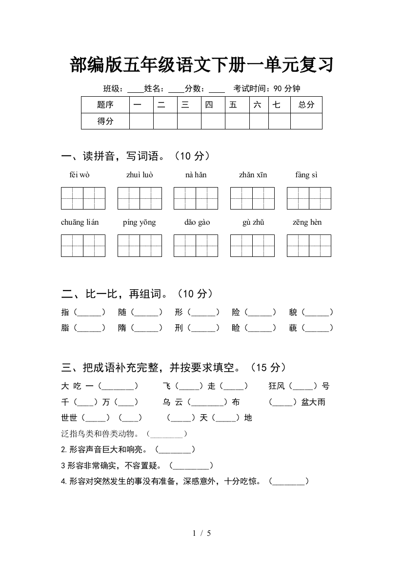 部编版五年级语文下册一单元复习