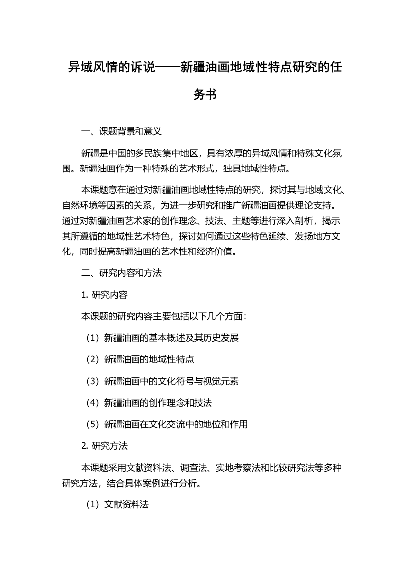 异域风情的诉说——新疆油画地域性特点研究的任务书