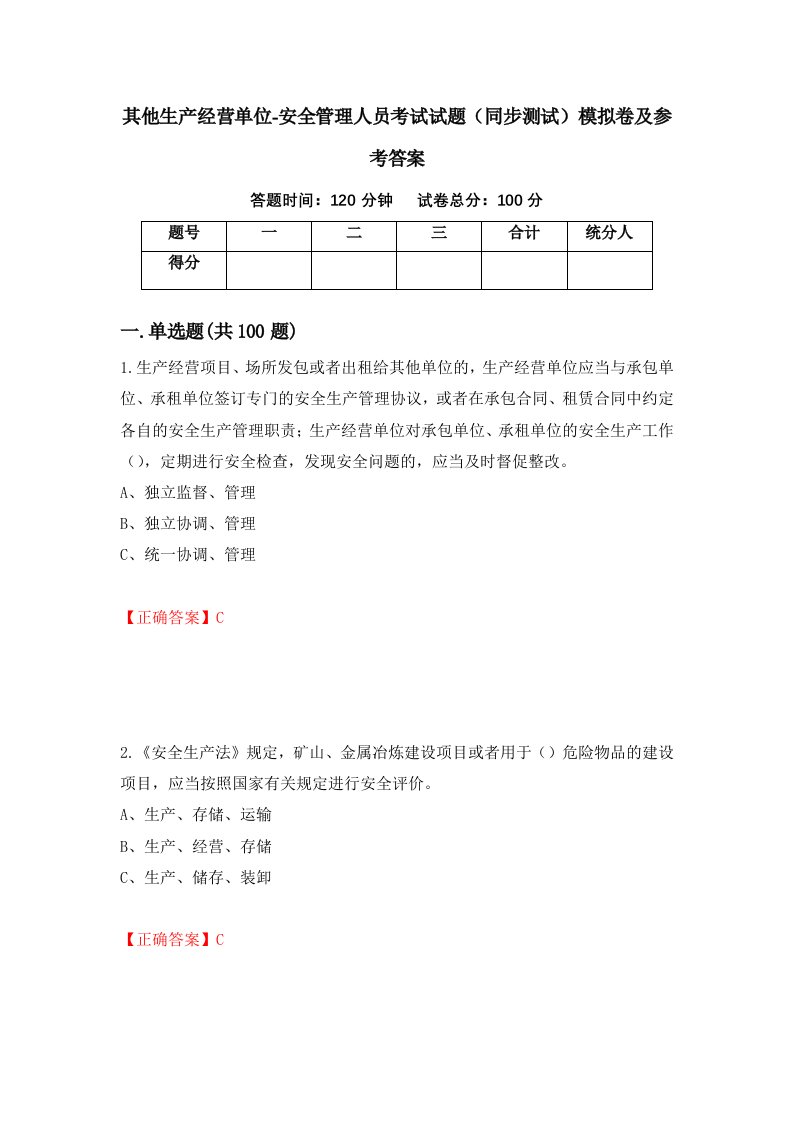 其他生产经营单位-安全管理人员考试试题同步测试模拟卷及参考答案24