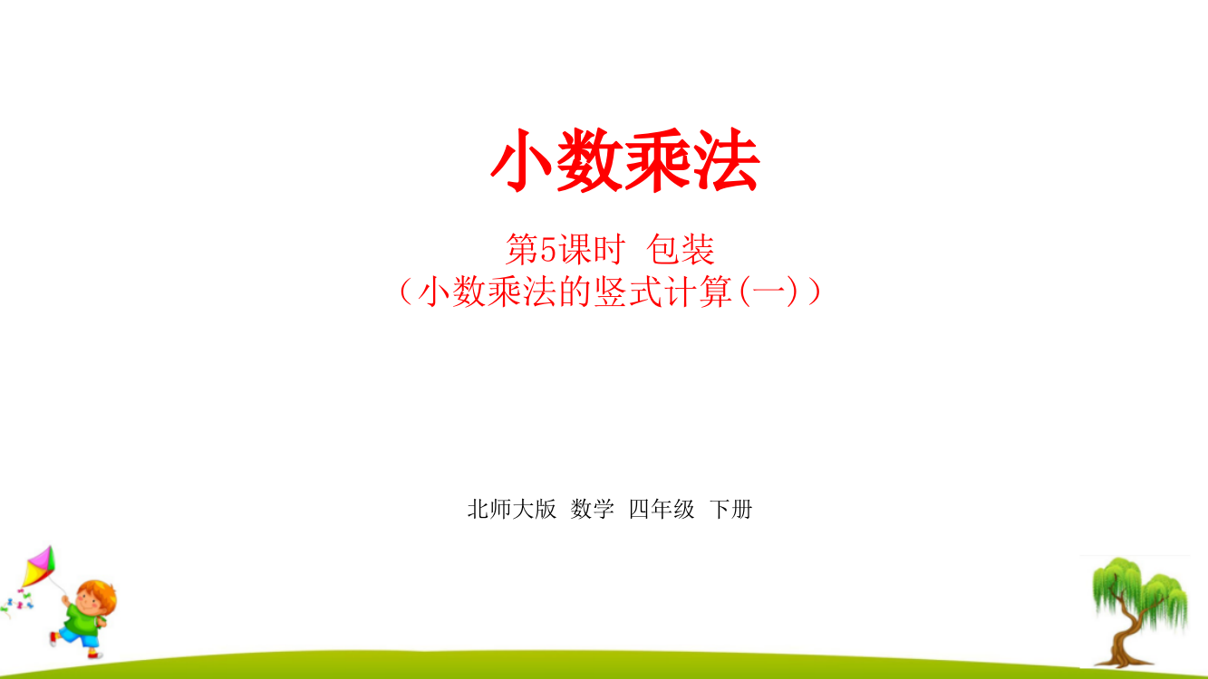 北师大版四年级数学下册第3单元《小数乘法》课件课时5