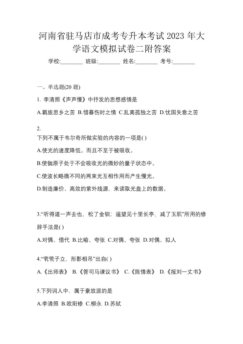 河南省驻马店市成考专升本考试2023年大学语文模拟试卷二附答案