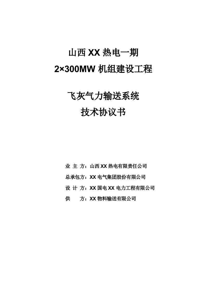 2×3MW机组建设工程飞灰气力输送系统技术协议