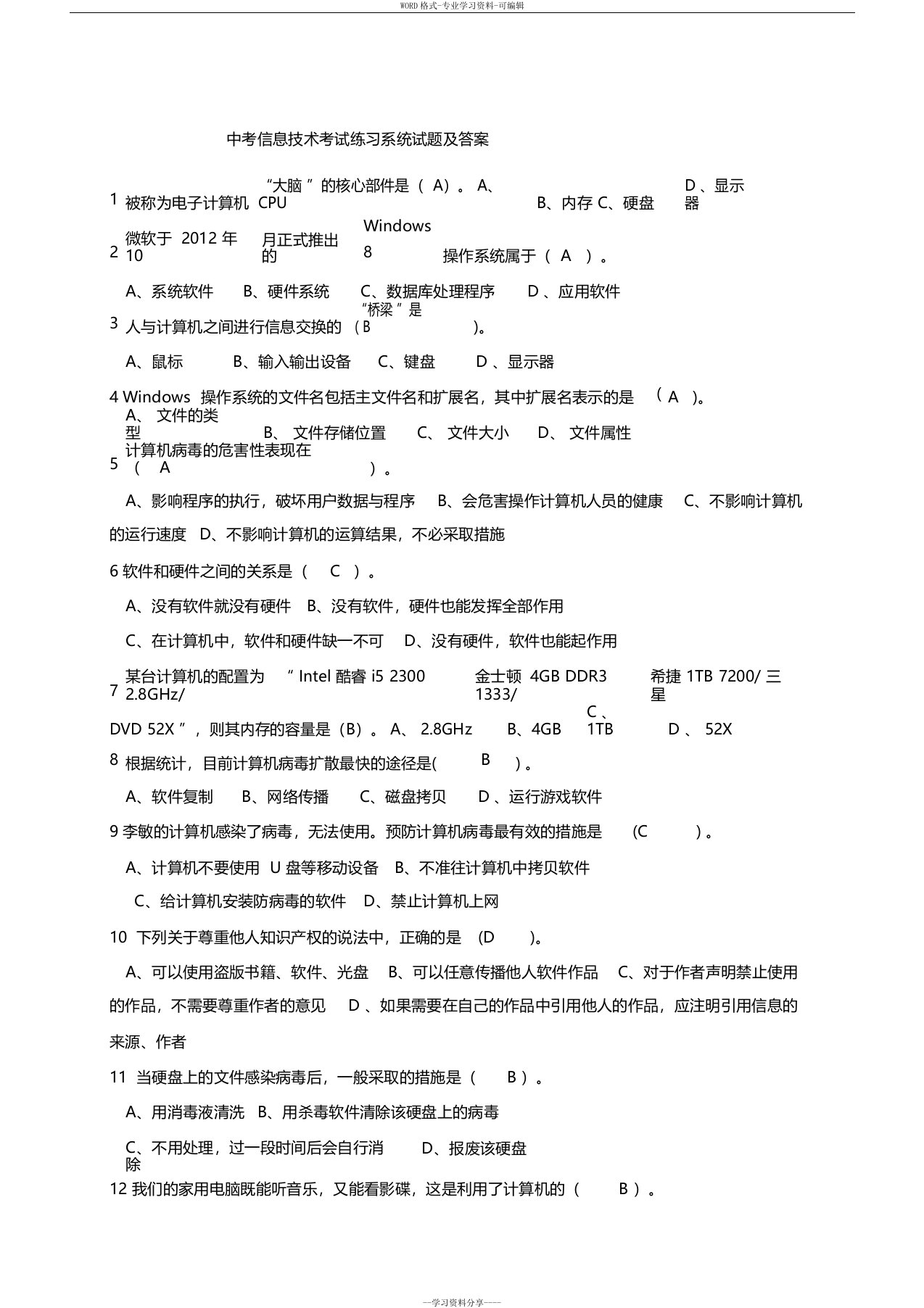 中考信息技术考试练习系统试题与答案