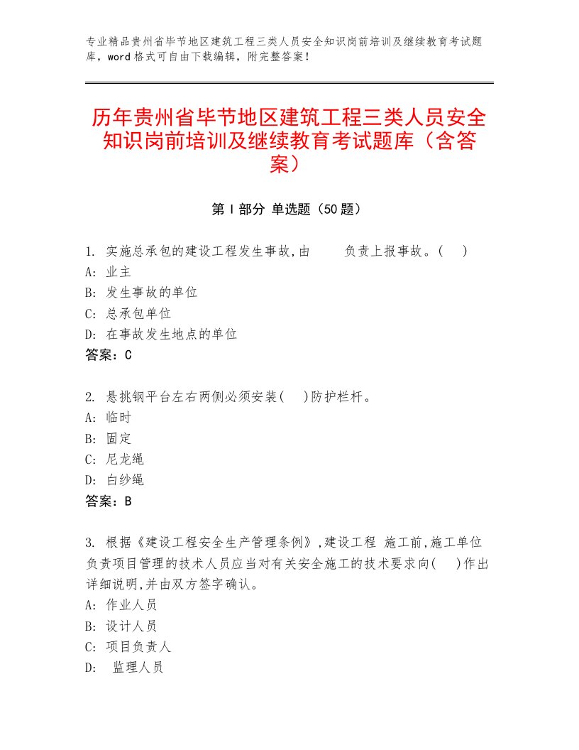 历年贵州省毕节地区建筑工程三类人员安全知识岗前培训及继续教育考试题库（含答案）