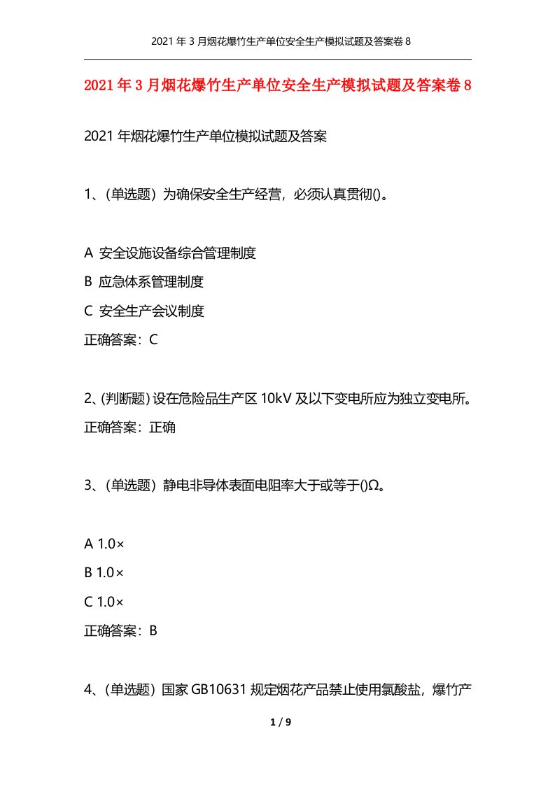 精选2021年3月烟花爆竹生产单位安全生产模拟试题及答案卷8