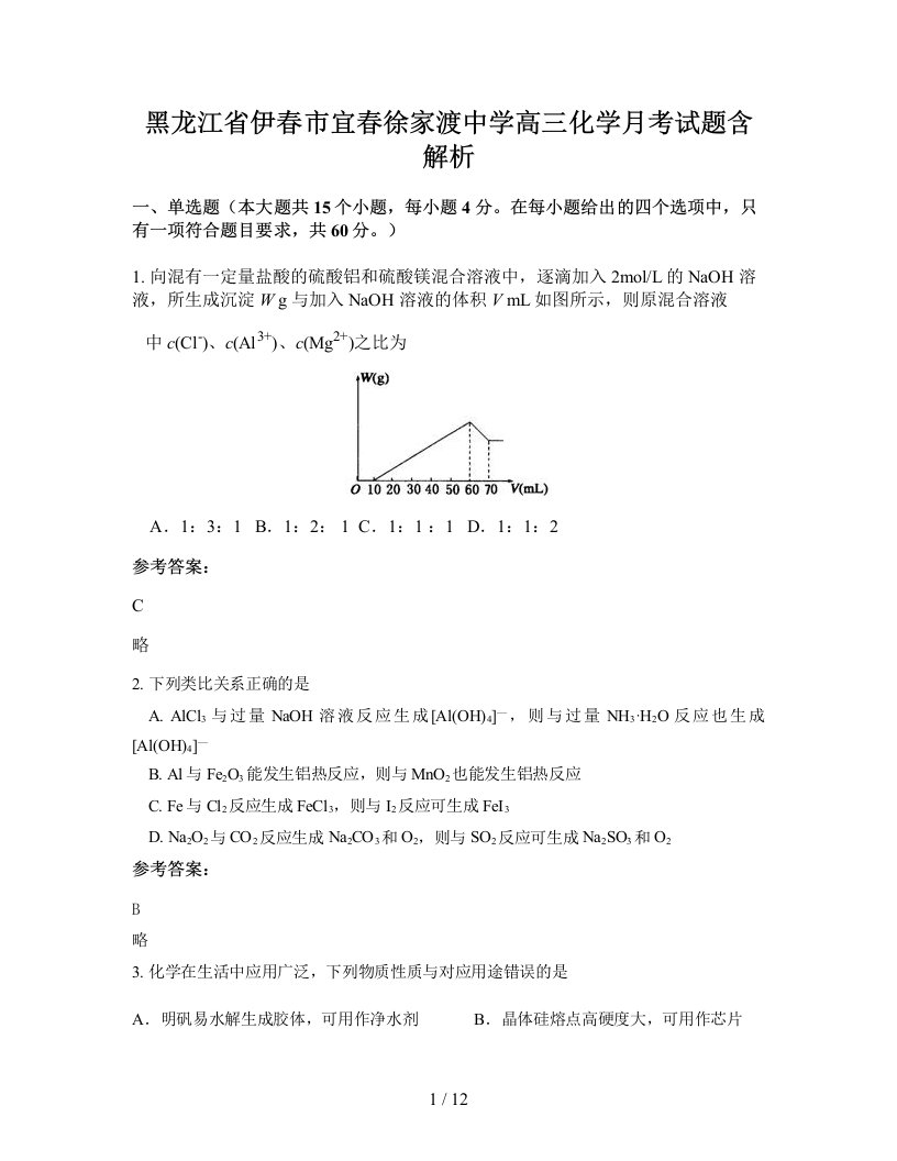 黑龙江省伊春市宜春徐家渡中学高三化学月考试题含解析