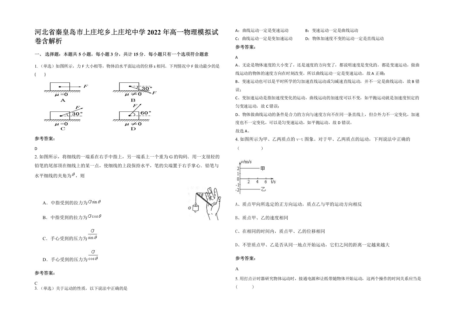 河北省秦皇岛市上庄坨乡上庄坨中学2022年高一物理模拟试卷含解析