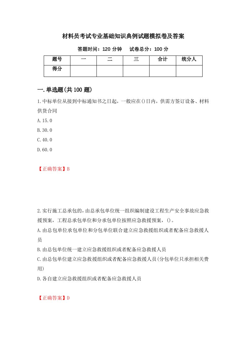 材料员考试专业基础知识典例试题模拟卷及答案第61版