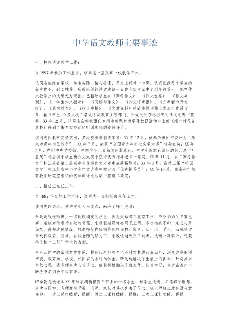 总结报告中学语文教师主要事迹