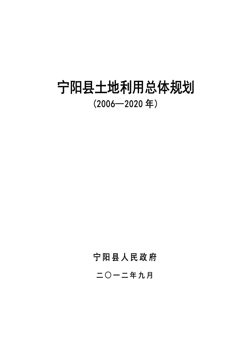 宁阳县土地利用总体规划文本