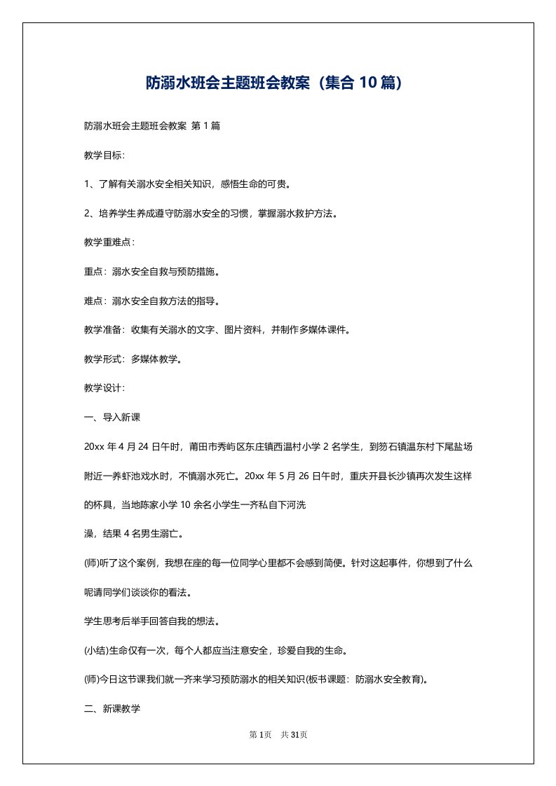 防溺水班会主题班会教案（集合10篇）