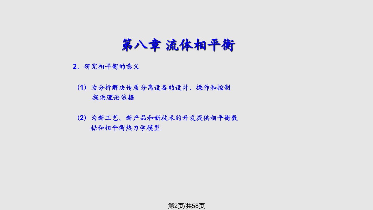 气液相平衡学习