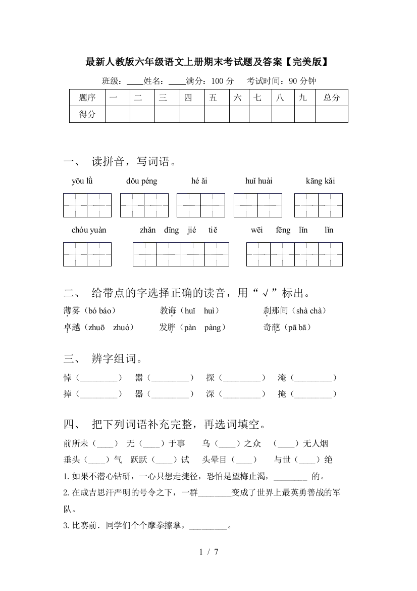 最新人教版六年级语文上册期末考试题及答案【完美版】