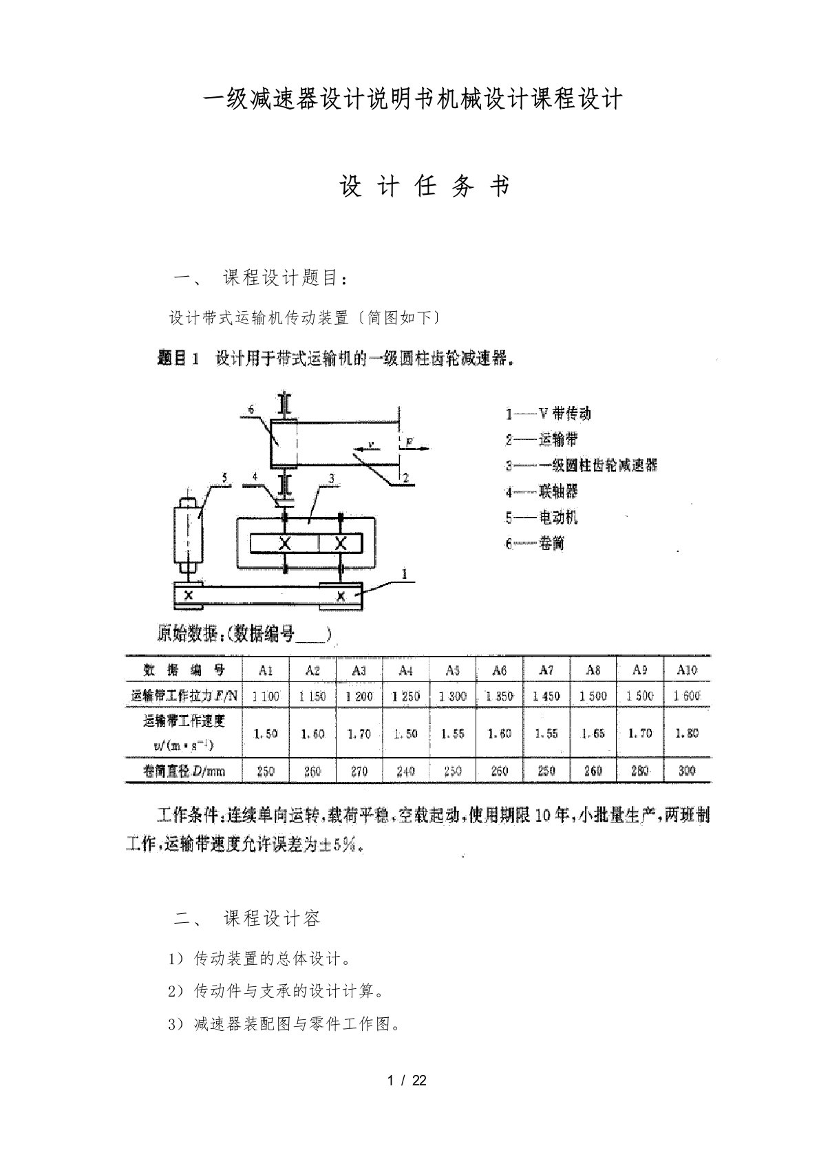 一级减速器设计说明书机械课程设计报告