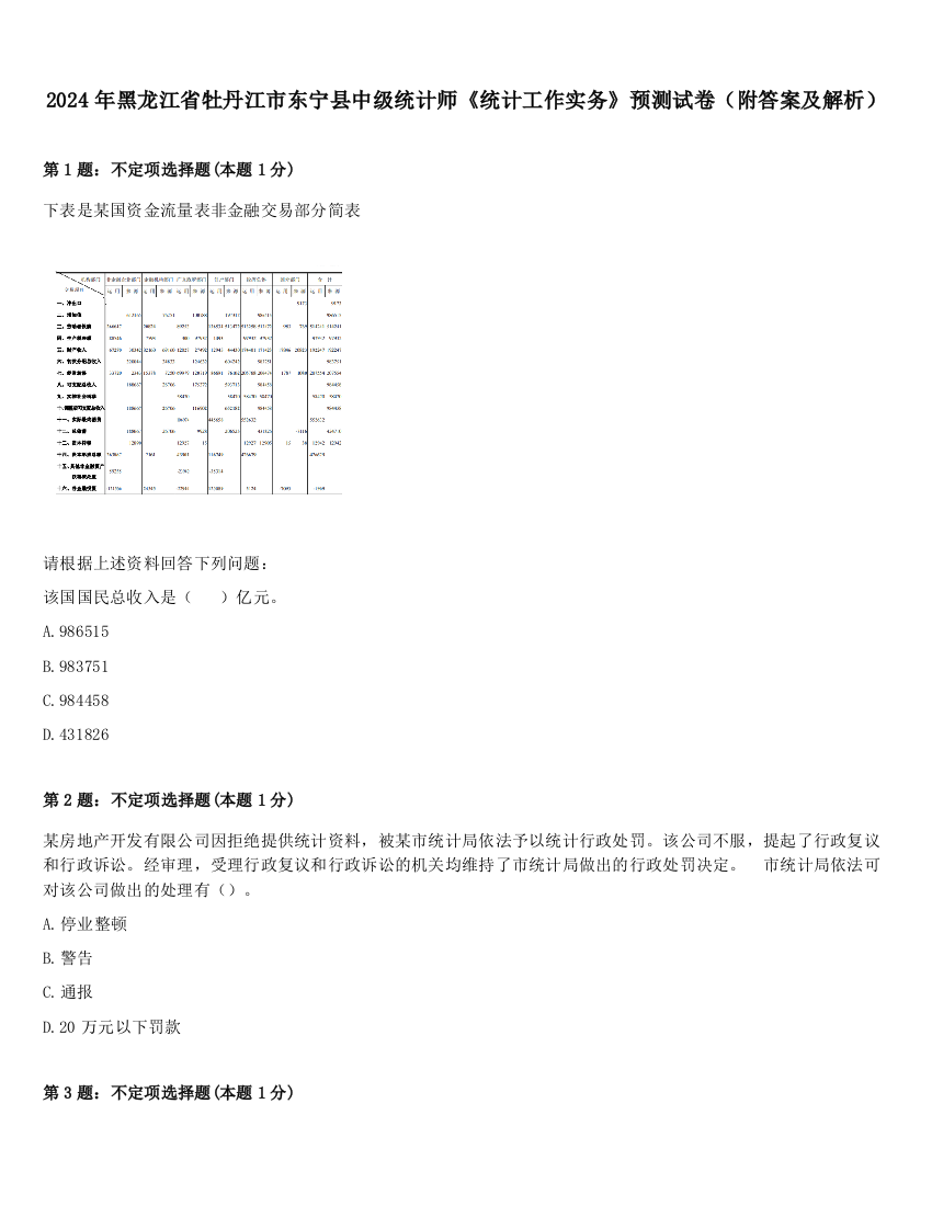 2024年黑龙江省牡丹江市东宁县中级统计师《统计工作实务》预测试卷（附答案及解析）