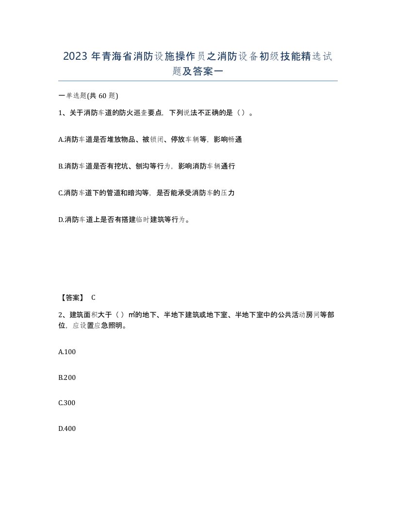 2023年青海省消防设施操作员之消防设备初级技能试题及答案一