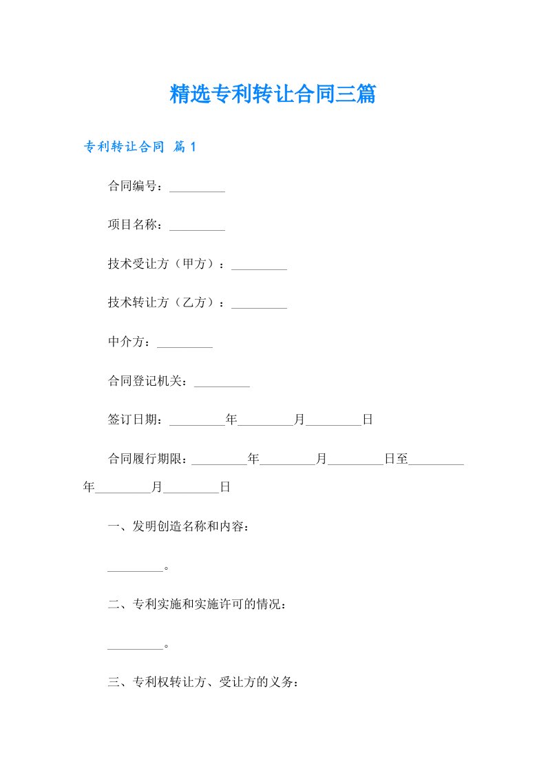 精选专利转让合同三篇