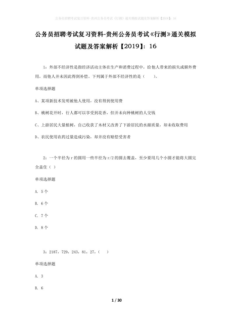 公务员招聘考试复习资料-贵州公务员考试行测通关模拟试题及答案解析201916_3