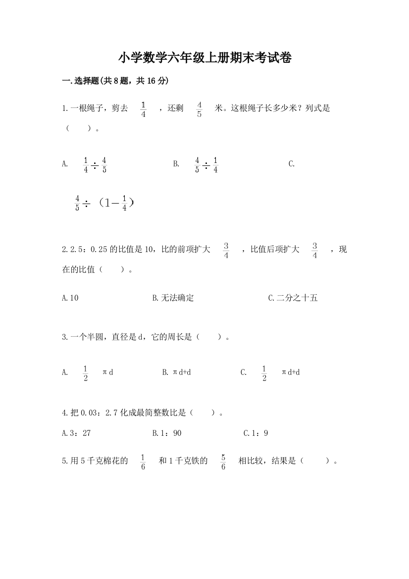 小学数学六年级上册期末考试卷附参考答案(达标题)