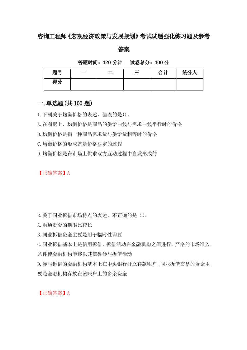 咨询工程师宏观经济政策与发展规划考试试题强化练习题及参考答案100