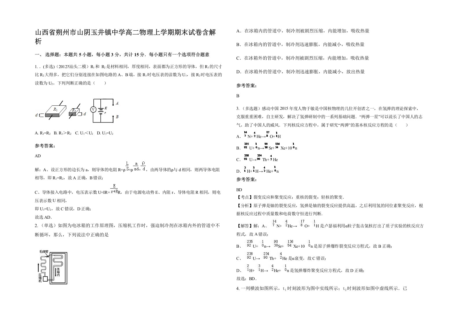 山西省朔州市山阴玉井镇中学高二物理上学期期末试卷含解析